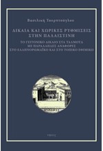 ΔΙΚΑΙΑ ΚΑΙ ΧΩΡΙΚΕΣ ΡΥΘΜΙΣΕΙΣ ΣΤΗΝ ΠΑΛΑΙΣΤΙΝΗ