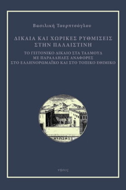 ΔΙΚΑΙΑ ΚΑΙ ΧΩΡΙΚΕΣ ΡΥΘΜΙΣΕΙΣ ΣΤΗΝ ΠΑΛΑΙΣΤΙΝΗ