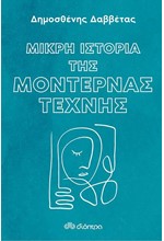 ΜΙΚΡΗ ΙΣΤΟΡΙΑ ΤΗΣ ΜΟΝΤΕΡΝΑΣ ΤΕΧΝΗΣ