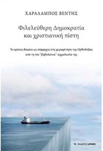 ΦΙΛΕΛΕΥΘΕΡΗ ΔΗΜΟΚΡΑΤΙΑ ΚΑΙ ΧΡΙΣΤΙΑΝΙΚΗ ΠΙΣΤΗ