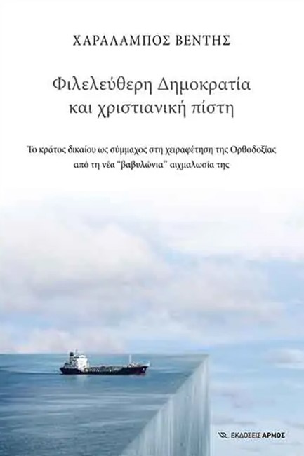 ΦΙΛΕΛΕΥΘΕΡΗ ΔΗΜΟΚΡΑΤΙΑ ΚΑΙ ΧΡΙΣΤΙΑΝΙΚΗ ΠΙΣΤΗ