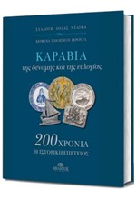 ΚΑΡΑΒΙΑ ΤΗΣ ΔΥΝΑΜΗΣ ΚΑΙ ΤΗΣ ΕΥΛΟΓΙΑΣ - 200 ΧΡΟΝΙΑ Η ΙΣΤΟΡΙΚΗ ΕΠΕΤΕΙΟΣ