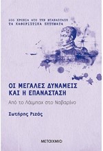 ΟΙ ΜΕΓΑΛΕΣ ΔΥΝΑΜΕΙΣ ΚΑΙ Η ΕΠΑΝΑΣΤΑΣΗ - ΑΠΟ ΤΟ ΛΑΪΜΠΑΧ ΣΤΟ ΝΑΒΑΡΙΝΟ