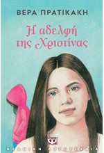 Η ΑΔΕΛΦΗ ΤΗΣ ΧΡΙΣΤΙΝΑΣ