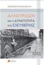 ΑΛΛΟΤΡΙΩΣΗ ΚΑΙ Η ΔΥΝΑΤΟΤΗΤΑ ΤΗΣ ΕΛΕΥΘΕΡΙΑΣ