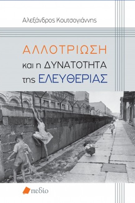 ΑΛΛΟΤΡΙΩΣΗ ΚΑΙ Η ΔΥΝΑΤΟΤΗΤΑ ΤΗΣ ΕΛΕΥΘΕΡΙΑΣ