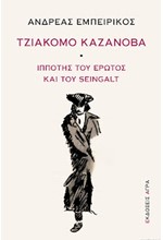 ΤΖΙΑΚΟΜΟ ΚΑΖΑΝΟΒΑ - ΙΠΠΟΤΗΣ ΤΟΥ ΕΡΩΤΟΣ ΚΑΙ ΤΟΥ SEINGALT