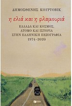 Η ΕΛΙΑ ΚΑΙ Η ΦΛΑΜΟΥΡΙΑ: ΕΛΛΑΔΑ ΚΑΙ ΚΟΣΜΟΣ, ΑΤΟΜΟ ΚΑΙ ΙΣΤΟΡΙΑ