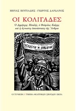 ΟΙ ΚΟΛΙΓΑΔΕΣ - Ο ΔΗΜΗΤΡΗΣ ΜΠΑΛΗΣ, Ο ΘΕΟΦΙΛΟΣ ΚΑΪΡΗΣ ΚΑΙ Η ΑΓΝΩΣΤΗ ΕΠΑΝΑΣΤΑΣΗ ΤΗΣ ΑΝΔΡΟΥ