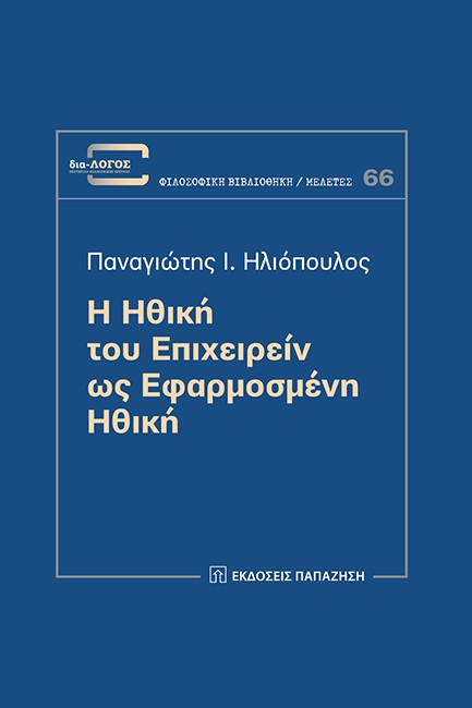 Η ΗΘΙΚΗ ΤΟΥ ΕΠΙΧΕΙΡΕΙΝ ΩΣ ΕΦΑΡΜΟΣΜΕΝΗ ΗΘΙΚΗ