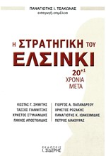 Η ΣΤΡΑΤΗΓΙΚΗ ΤΟΥ ΕΛΣΙΝΚΙ - 20+1 ΧΡΟΝΙΑ ΜΕΤΑ