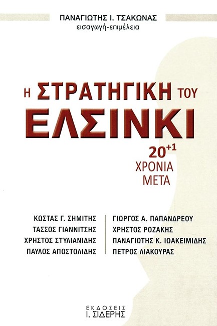 Η ΣΤΡΑΤΗΓΙΚΗ ΤΟΥ ΕΛΣΙΝΚΙ - 20+1 ΧΡΟΝΙΑ ΜΕΤΑ