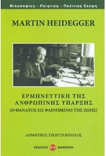 MARTIN HEIDEGGER - ΕΡΜΗΝΕΥΤΙΚΗ ΤΗΣ ΑΝΘΡΩΠΙΝΗΣ ΥΠΑΡΞΗΣ