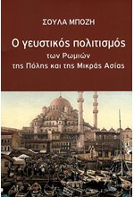 Ο ΓΕΥΣΤΙΚΟΣ ΠΟΛΙΤΙΣΜΟΣ ΤΩΝ ΡΩΜΙΩΝ ΤΗΣ ΠΟΛΗΣ ΚΑΙ ΤΗΣ ΜΙΚΡΑΣ ΑΣΙΑΣ