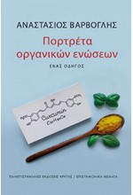 ΠΟΡΤΡΕΤΑ ΟΡΓΑΝΙΚΩΝ ΕΝΩΣΕΩΝ - ΕΝΑΣ ΟΔΗΓΟΣ