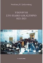 ΥΠΟΥΡΓΟΙ ΣΤΟ ΕΙΔΙΚΟ ΔΙΚΑΣΤΗΡΙΟ 1821-2021