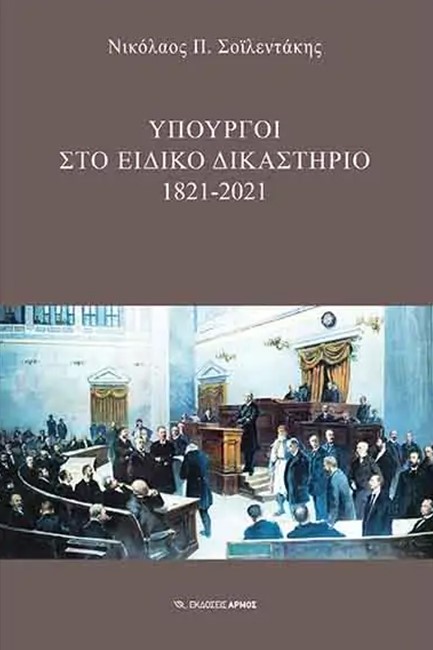 ΥΠΟΥΡΓΟΙ ΣΤΟ ΕΙΔΙΚΟ ΔΙΚΑΣΤΗΡΙΟ 1821-2021