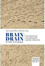 BRAIN DRAIN - ΜΙΑ ΠΕΡΙΠΤΩΣΗ ΜΕΤΑΝΑΣΤΕΥΣΗ ΥΨΗΛΗΣ ΕΞΕΙΔΙΚΕΥΣΗΣ