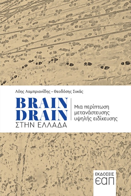 BRAIN DRAIN - ΜΙΑ ΠΕΡΙΠΤΩΣΗ ΜΕΤΑΝΑΣΤΕΥΣΗ ΥΨΗΛΗΣ ΕΞΕΙΔΙΚΕΥΣΗΣ