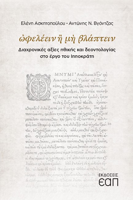 ΩΦΕΛΕΕΙΝ 'Η ΜΗ ΒΛΑΠΤΕΙΝ - ΔΙΑΧΡΟΝΙΚΕΣ ΑΞΙΕΣ ΗΘΙΚΗΣ ΚΑΙ ΔΕΟΝΤΟΛΟΓΙΑΣ ΣΤΟ ΕΡΓΟ ΤΟΥ ΙΠΠΟΚΡΑΤΗ