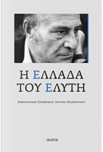 Η ΕΛΛΑΔΑ ΤΟΥ ΕΛΥΤΗ