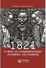 1821-Η ΥΒΡΙΣ ΤΟΥ ΑΝΑΘΕΩΡΗΤΙΣΜΟΥ «ΑΛΗΘΕΙΕΣ» ΚΑΙ ΑΛΗΘΕΙΕΣ