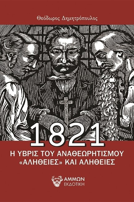 1821-Η ΥΒΡΙΣ ΤΟΥ ΑΝΑΘΕΩΡΗΤΙΣΜΟΥ «ΑΛΗΘΕΙΕΣ» ΚΑΙ ΑΛΗΘΕΙΕΣ