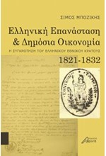 ΕΛΛΗΝΙΚΗ ΕΠΑΝΑΣΤΑΣΗ ΚΑΙ ΔΗΜΟΣΙΑ ΟΙΚΟΝΟΜΙΑ