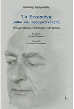 ΤΟ ΕΙΚΟΣΙΕΝΑ-ΜΥΘΟΙ ΚΑΙ ΠΡΑΓΜΑΤΙΚΟΤΗΤΕΣ