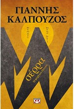 ΣΕΡΡΑ - Β' ΣΥΛΛΕΚΤΙΚΗ ΕΚΔΟΣΗ