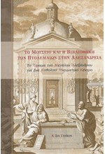 ΤΟ ΜΟΥΣΕΙΟ ΚΑΙ Η ΒΙΒΛΙΟΘΗΚΗ ΤΩΝ ΠΤΟΛΕΜΑΙΩΝ ΣΤΗΝ ΑΛΕΞΑΝΔΡΕΙΑ (ΣΚΛΗΡΟΔΕΤΗ ΕΚΔΟΣΗ)