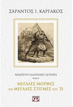 ΝΕΟΤΕΡΗ ΕΛΛΗΝΙΚΗ ΙΣΤΟΡΙΑ Β΄: ΜΕΓΑΛΕΣ ΜΟΡΦΕΣ ΚΑΙ ΜΕΓΑΛΕΣ ΣΤΙΓΜΕΣ ΤΟΥ '21