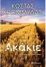 ΑΚΑΚΙΕ