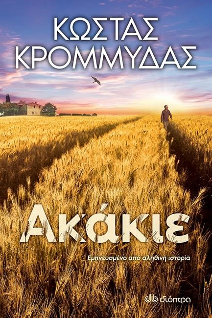 ΑΚΑΚΙΕ