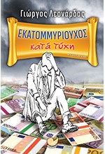 ΕΚΑΤΟΜΜΥΡΙΟΥΧΟΣ ΚΑΤΑ ΤΥΧΗ