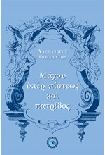 ΜΑΧΟΥ ΥΠΕΡ ΠΙΣΤΕΩΣ ΚΑΙ ΠΑΤΡΙΔΟΣ