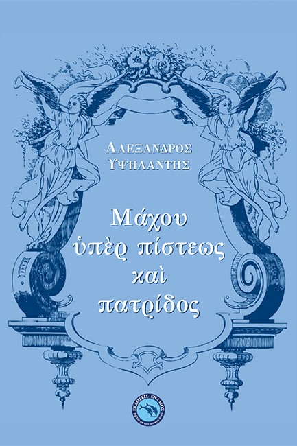 ΜΑΧΟΥ ΥΠΕΡ ΠΙΣΤΕΩΣ ΚΑΙ ΠΑΤΡΙΔΟΣ