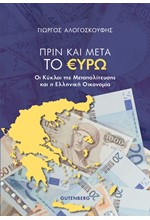 ΠΡΙΝ ΚΑΙ ΜΕΤΑ ΤΟ ΕΥΡΩ - ΟΙ ΚΥΚΛΟΙ ΤΗΣ ΜΕΤΑΠΟΛΙΤΕΥΣΗΣ ΚΑΙ Η ΕΛΛΗΝΙΚΗ ΟΙΚΟΝΟΜΙΑ