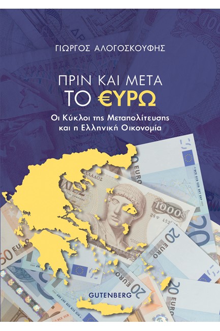 ΠΡΙΝ ΚΑΙ ΜΕΤΑ ΤΟ ΕΥΡΩ - ΟΙ ΚΥΚΛΟΙ ΤΗΣ ΜΕΤΑΠΟΛΙΤΕΥΣΗΣ ΚΑΙ Η ΕΛΛΗΝΙΚΗ ΟΙΚΟΝΟΜΙΑ