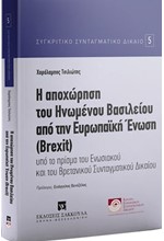 Η ΑΠΟΧΩΡΗΣΗ ΤΟΥ ΗΝΩΜΕΝΟΥ ΒΑΣΙΛΕΙΟΥ ΑΠΟ ΤΗΝ ΕΥΡΩΠΑΙΚΗ ΕΝΩΣΗ (BREXIT)