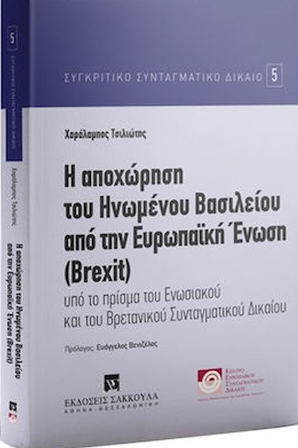 Η ΑΠΟΧΩΡΗΣΗ ΤΟΥ ΗΝΩΜΕΝΟΥ ΒΑΣΙΛΕΙΟΥ ΑΠΟ ΤΗΝ ΕΥΡΩΠΑΙΚΗ ΕΝΩΣΗ (BREXIT)