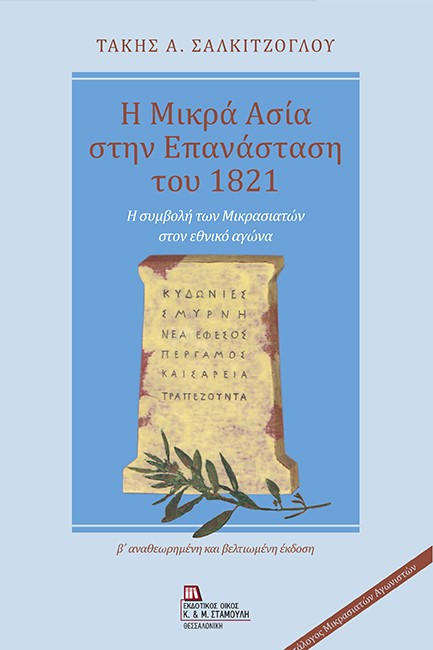 Η ΜΙΚΡΑ ΑΣΙΑ ΣΤΗΝ ΕΠΑΝΑΣΤΑΣΗ ΤΟΥ 1821