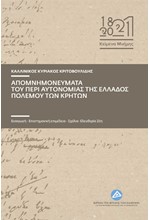 ΑΠΟΜΝΗΜΟΝΕΥΜΑΤΑ ΤΟΥ ΠΕΡΙ ΑΥΤΟΝΟΜΙΑΣ ΤΗΣ ΕΛΛΑΔΟΣ ΠΟΛΕΜΟΥ ΤΩΝ ΚΡΗΤΩΝ