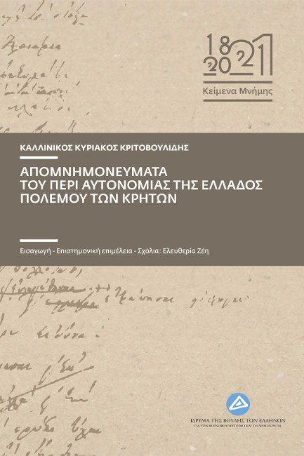 ΑΠΟΜΝΗΜΟΝΕΥΜΑΤΑ ΤΟΥ ΠΕΡΙ ΑΥΤΟΝΟΜΙΑΣ ΤΗΣ ΕΛΛΑΔΟΣ ΠΟΛΕΜΟΥ ΤΩΝ ΚΡΗΤΩΝ