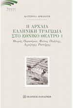 Η ΑΡΧΑΙΑ ΕΛΛΗΝΙΚΗ ΤΡΑΓΩΔΙΑ ΣΤΟ ΕΘΝΙΚΟ ΘΕΑΤΡΟ 1