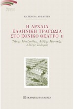 Η ΑΡΧΑΙΑ ΕΛΛΗΝΙΚΗ ΤΡΑΓΩΔΙΑ ΣΤΟ ΕΘΝΙΚΟ ΘΕΑΤΡΟ 2