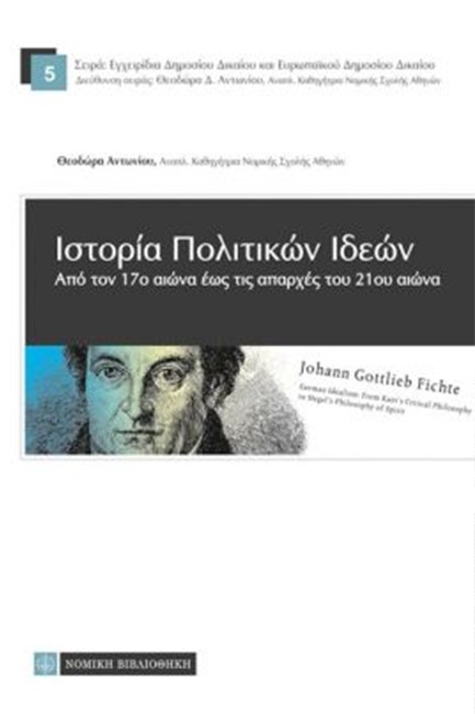 ΙΣΤΟΡΙΑ ΠΟΛΙΤΙΚΩΝ ΙΔΕΩΝ-ΑΠΟ ΤΟΝ 17Ο ΑΙΩΝΑ ΕΩΣ ΤΙΣ ΑΠΑΡΧΕΣ ΤΟΥ 21ΟΥ ΑΙΩΝΑ