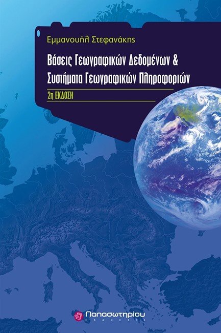 ΒΑΣΕΙΣ ΓΕΩΓΡΑΦΙΚΩΝ ΔΕΔΟΜΕΝΩΝ ΚΑΙ ΣΥΣΤΗΜΑΤΑ ΓΕΩΓΡΑΦΙΚΩΝ ΠΛΗΡΟΦΟΡΙΩΝ