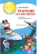 ΤΑ ΜΥΣΤΙΚΑ ΤΟΥ ΦΕΓΓΑΡΙΟΥ