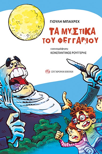 ΤΑ ΜΥΣΤΙΚΑ ΤΟΥ ΦΕΓΓΑΡΙΟΥ